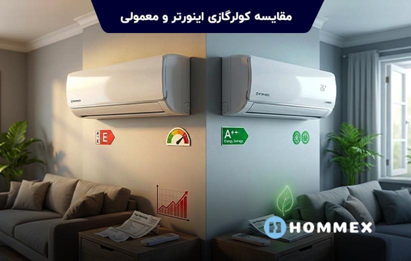 مقایسه کولر گازی اینورتر و معمولی